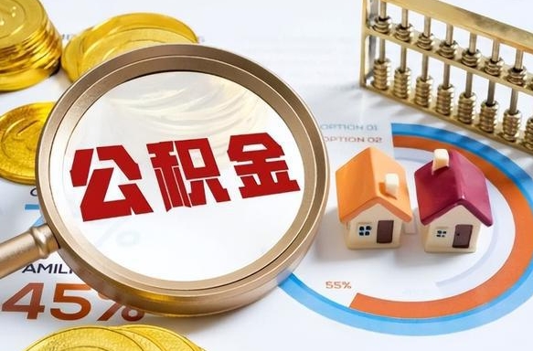 上海公积金可以随意取现吗（住房公积金可以随便提现吗）
