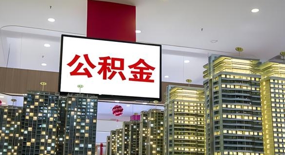 上海住房公积金是个什么东西（住房公积金是啥?）