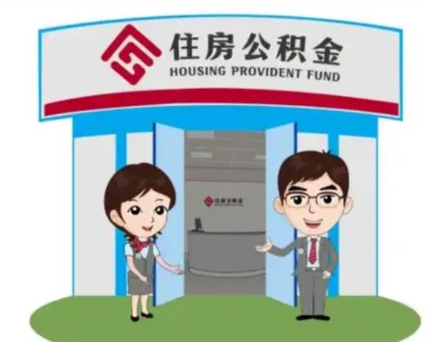 上海天津公积金提取代办（天津公积金提取代办需要多久）